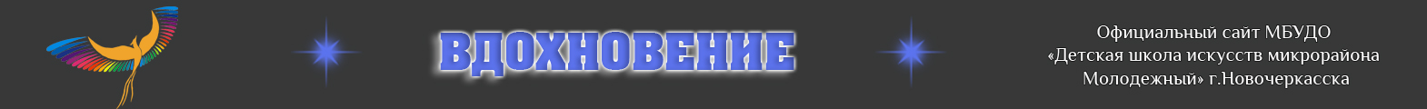 Вдохновение